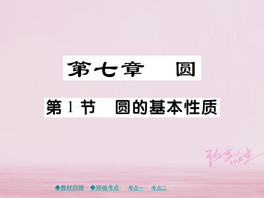 （通用）中考数学总复习 第七章 圆 第1节 圆的基本性质课件 新人教_第1页