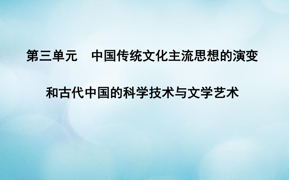 （通史）高考?xì)v史一輪復(fù)習(xí) 第三單元 中國傳統(tǒng)文化主流思想的演變和古代中國的科學(xué)技術(shù)與文學(xué)藝術(shù) 第8講 百家爭鳴課件_第1頁