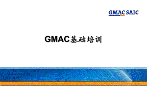 上海通用GMAC培训