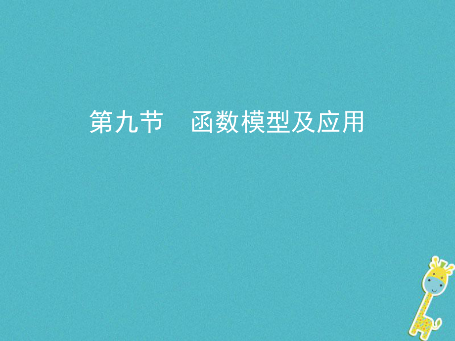 （北京专用）高考数学一轮复习 第二章 函数 第九节 函数模型及应用课件 理_第1页