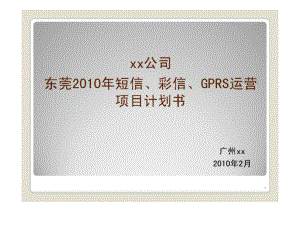 东莞移动短信丶彩信丶GPRS运营项目计划书ppt课件