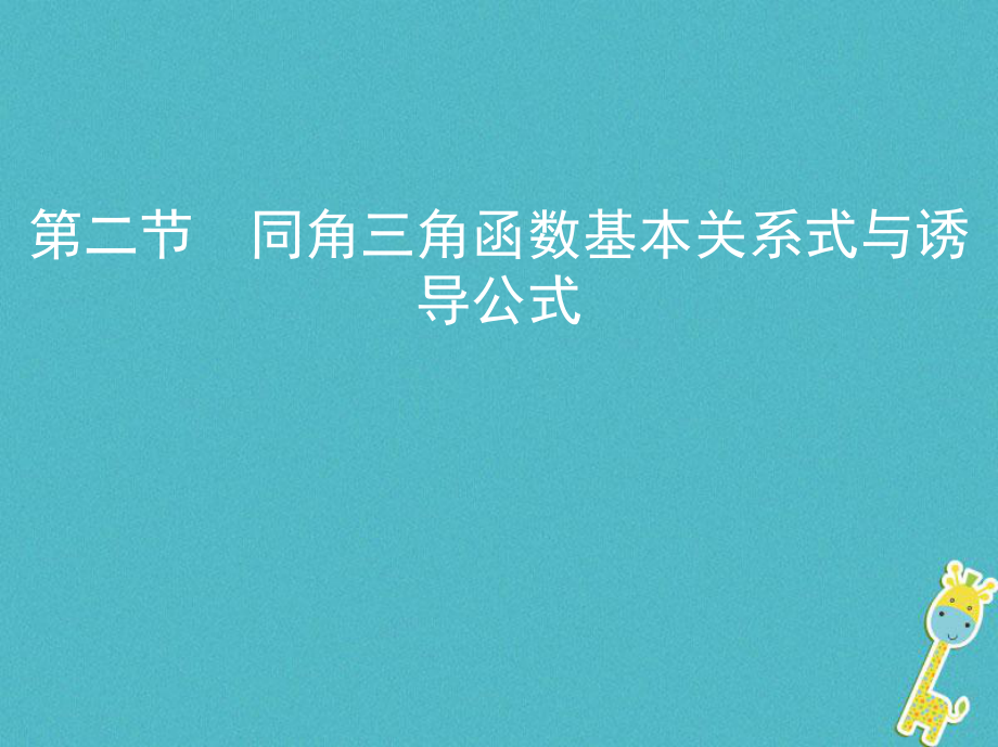 （北京專用）高考數(shù)學一輪復習 第四章 三角函數(shù)、解三角形 第二節(jié) 同角三角函數(shù)基本關(guān)系式與誘導公式課件 理_第1頁