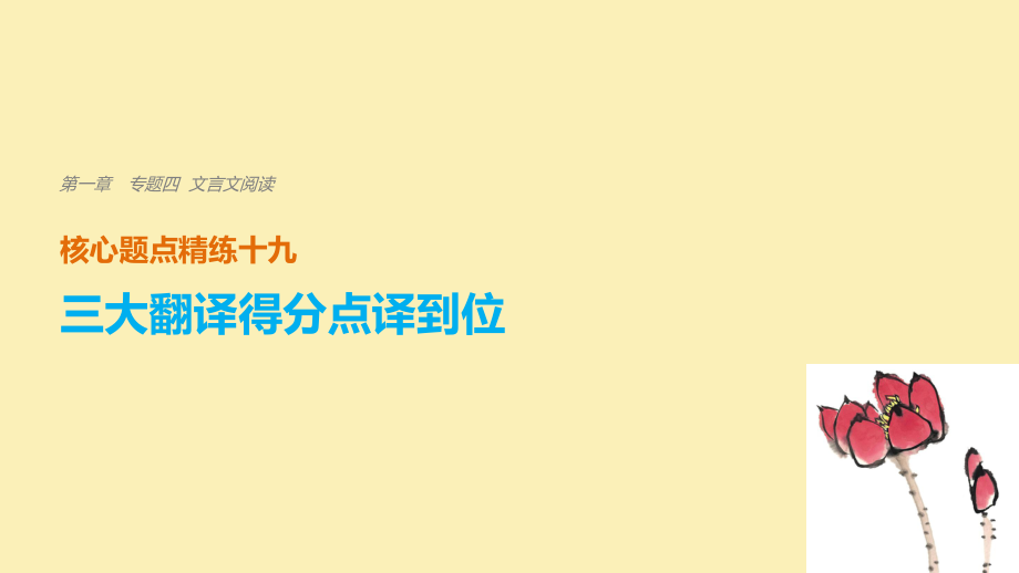 （浙江專用）高考語文二輪復習 考前三個月 第一章 核心題點精練 專題四 文言文閱讀 精練十九 三大翻譯得分點譯到位 三、特殊句式譯到位課件_第1頁