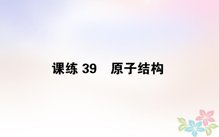 （全国通用）高考物理 全程刷题训练 课练39 课件_第1页