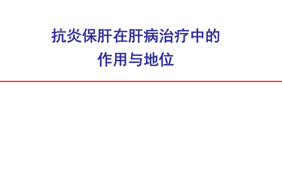 抗炎保肝在肝病治療中的作用及病例分析_第1頁