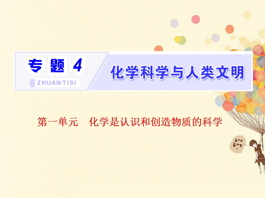 （浙江專）高中化學 專題4 化學科學與人類文明 第一單元 化學是認識和創(chuàng)造物質的科學課件 蘇教必修2_第1頁