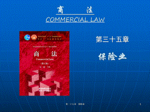 商法第三版第三十五章保险业