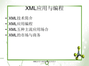 XML应用与编程XML技术简介