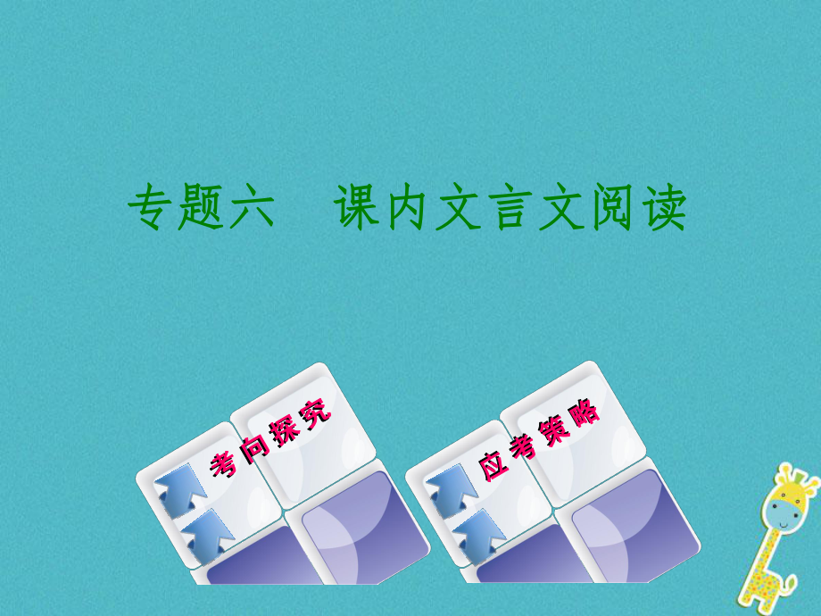 （吉林专）中考语文 第二篇 阅读 专题六 课内文言文阅读复习课件_第1页