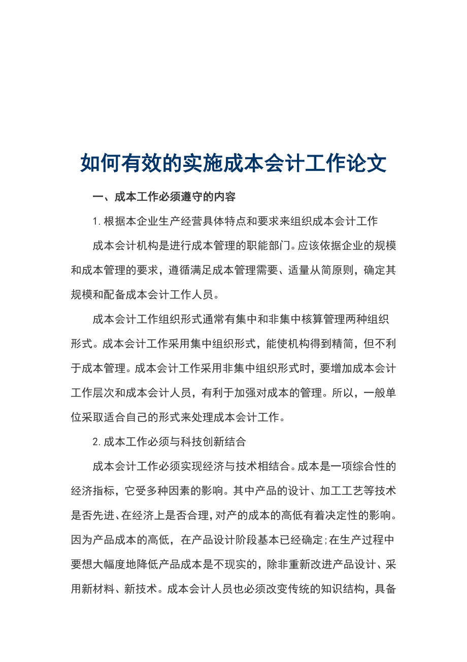 如何有效的實施成本會計工作論文_第1頁