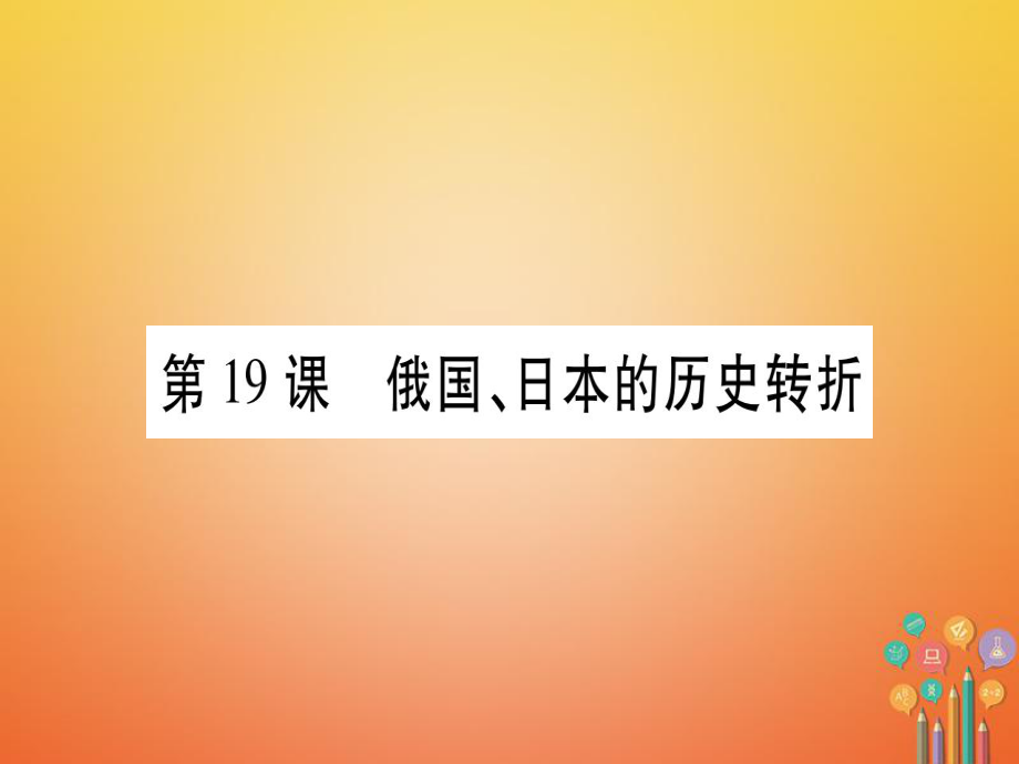 （广西专版）九年级历史上册 第19课 俄国、日本的历史转折习题课件 新人教版_第1页