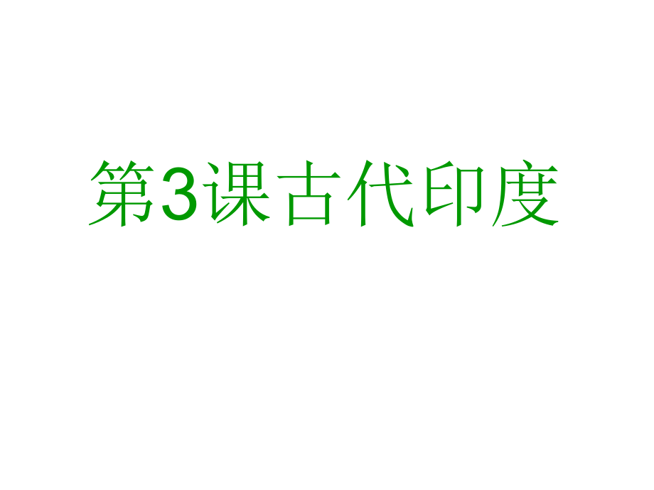 部编人教版历史九年级上册第3课古代印度课件3_第1页