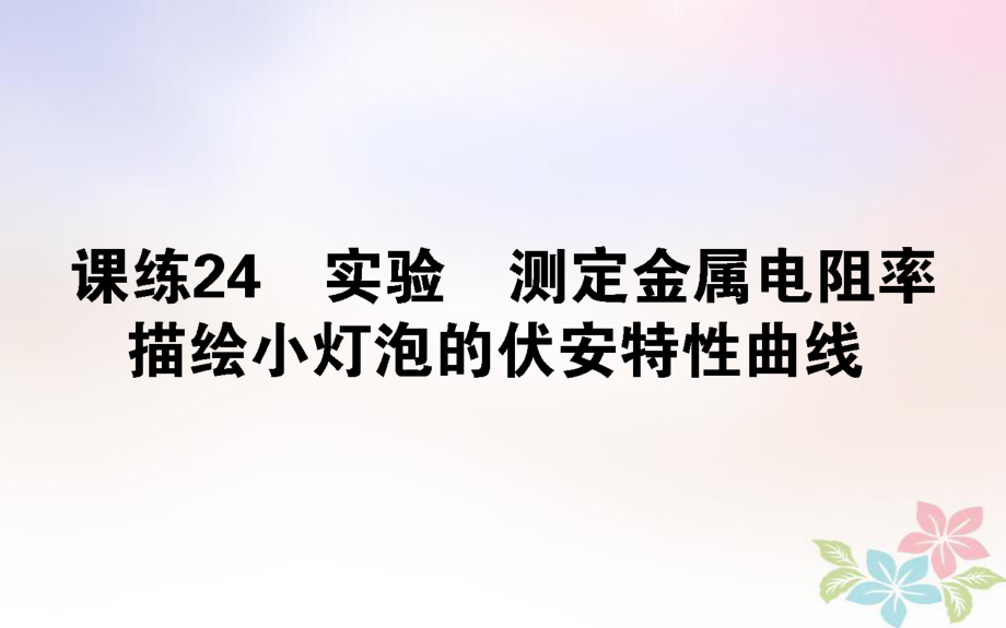 （全国通用）高考物理 全程刷题训练 课练24 课件_第1页