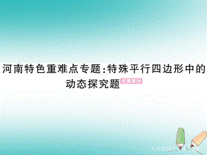 （河南專）九年級(jí)數(shù)學(xué)上冊(cè) 河南特色重難點(diǎn)專題 特殊平行四邊形中的動(dòng)態(tài)探究題習(xí)題講評(píng)課件 （新）北師大