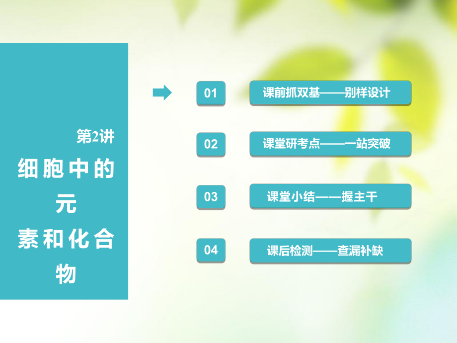 （全國通用）高考生物一輪復習 第1部分 分子與細胞 第一單元 細胞及其分子組成 第2講 細胞中的元素和化合物課件_第1頁