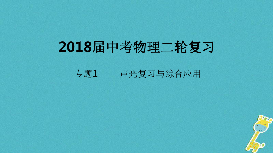 北京市2018年中考物理二輪復(fù)習(xí) 專題突破1 聲光復(fù)習(xí)與綜合應(yīng)用課件_第1頁