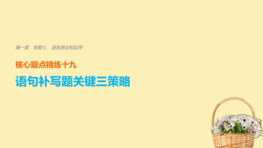 （全國通用）高考語文二輪復(fù)習(xí) 考前三個月 第一章 核心題點精練 專題七 語言表達和運用 精練十九 語句補寫題關(guān)鍵三策略課件_第1頁