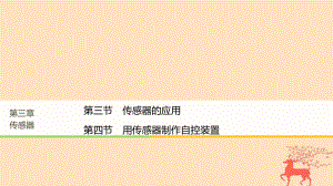 高中物理 第三章 傳感器 第三節(jié) 傳感器的應(yīng)用 第四節(jié) 用傳感器制作自控裝置課件 粵教版選修3-2