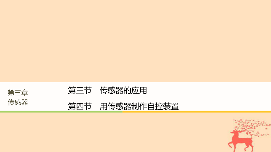 高中物理 第三章 傳感器 第三節(jié) 傳感器的應(yīng)用 第四節(jié) 用傳感器制作自控裝置課件 粵教版選修3-2_第1頁(yè)