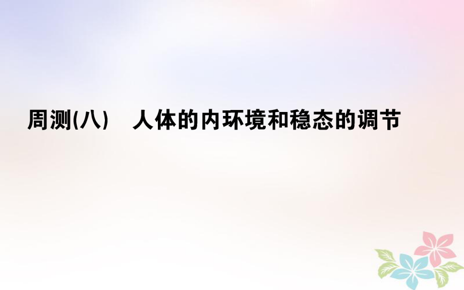 （全國通用）高考生物 全程刷題訓(xùn)練計(jì)劃 周測（八）課件_第1頁