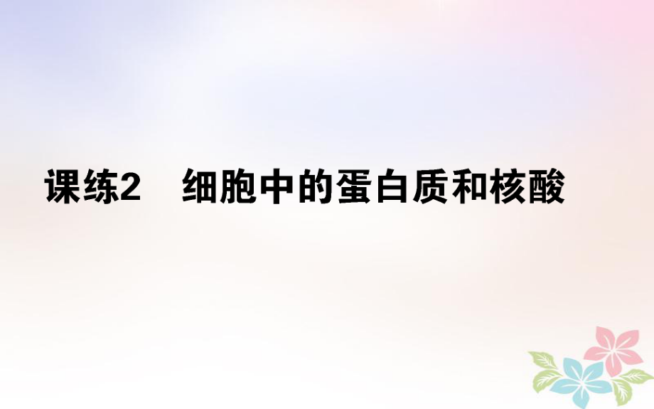 （全國(guó)通用）高考生物 全程刷題訓(xùn)練計(jì)劃 課練2 課件_第1頁(yè)