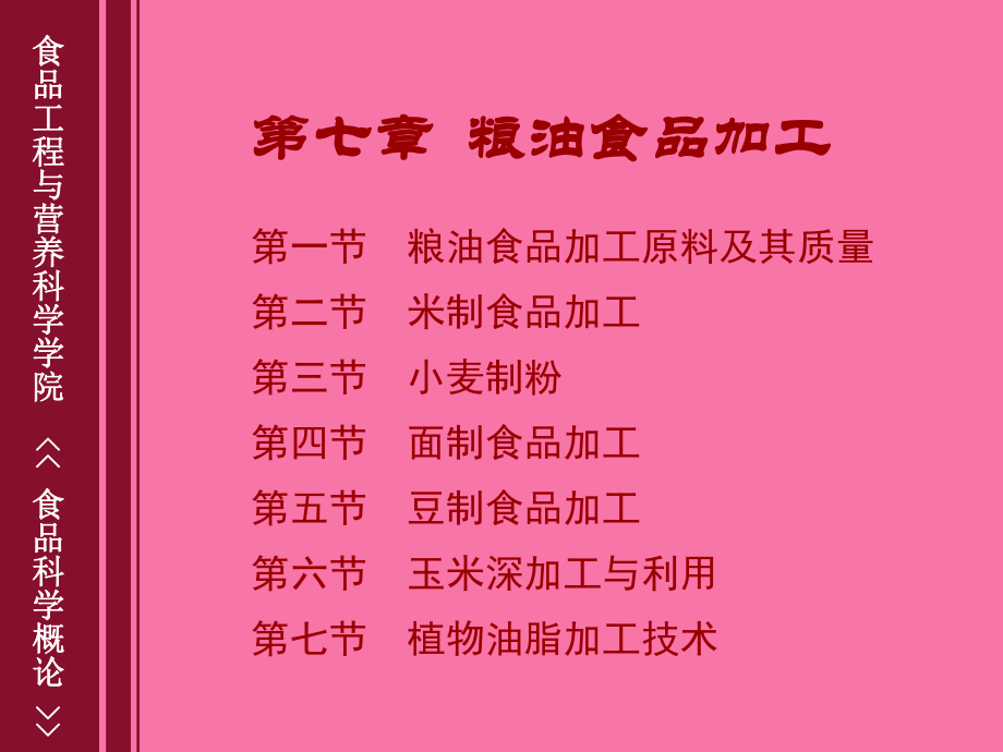 食品科学概论第七章粮油食品加工ppt课件_第1页