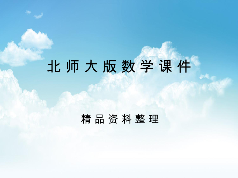 新编七年级数学上册5.4应用一元一次方程—打折销售课件新版北师大版_第1页