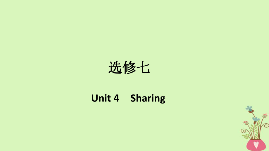 （浙江專用）高考英語大一輪復習 第一部分 Unit 4 Sharing課件 新人教選修7_第1頁