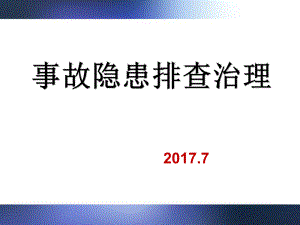 隱患排查治理