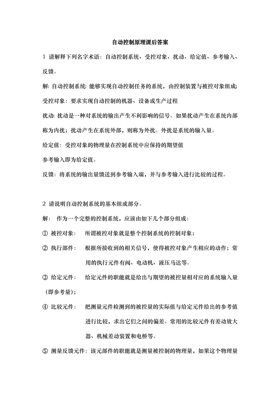 胡寿松版完整答案自动控制原理第五版课后习题答案.doc_第1页