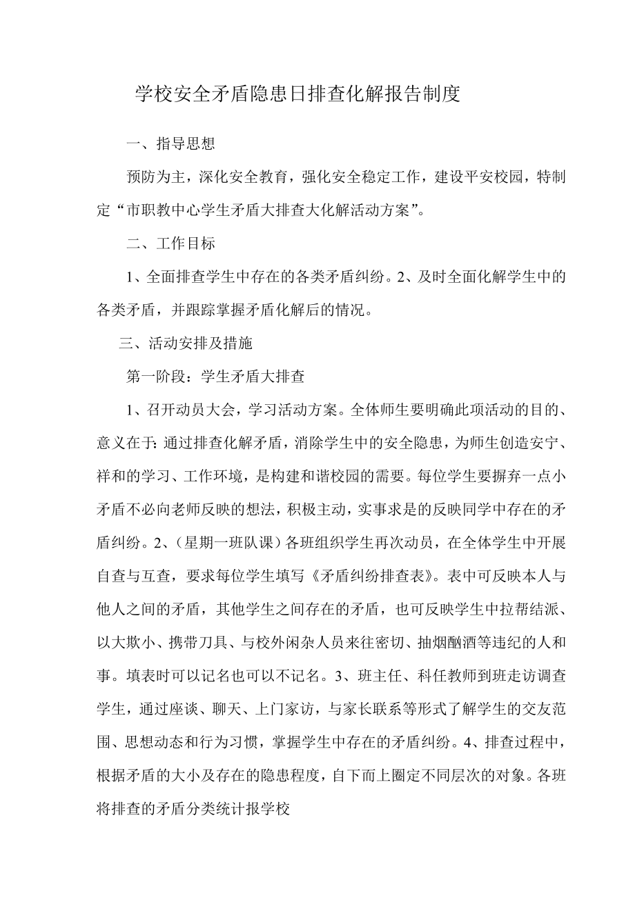 学校安全矛盾隐患日排查化解报告制度.doc_第1页