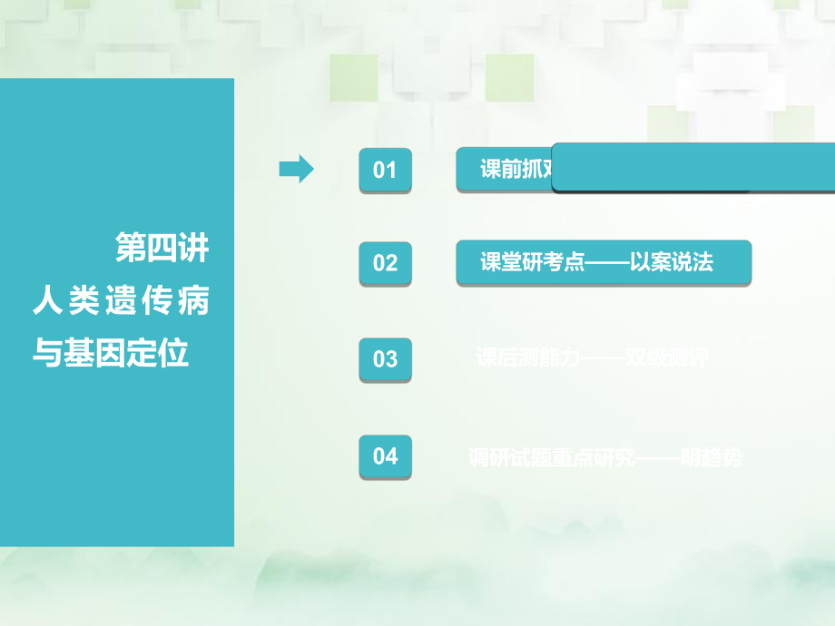 （江苏专）高考生物一轮复习 第二部分 遗传与进化 第一单元 遗传的基本规律与伴性遗传 第四讲 人类遗传病与基因定位课件_第1页