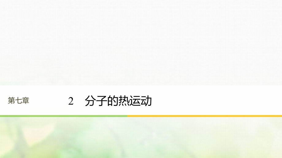 （江蘇專）高中物理 第七章 分子動理論 2 分子的熱運(yùn)動課件 新人教選修3-3_第1頁