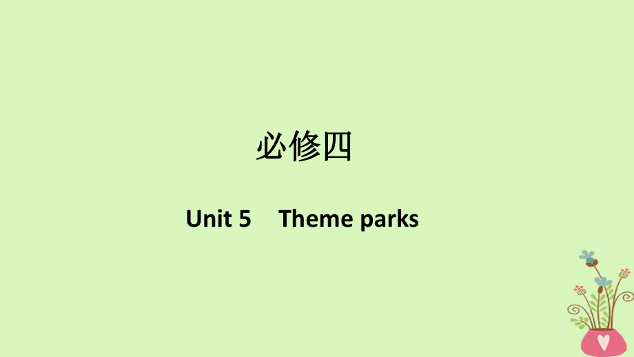 （浙江专用）高考英语大一轮复习 第一部分 Unit 5 Theme parks课件 新人教必修4_第1页