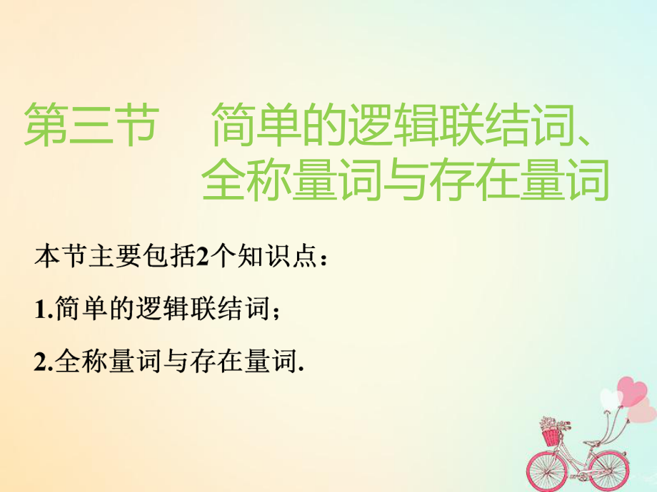 （通用）高考数学一轮复习 第一章 集合与常用逻辑用语 第三节 简单的逻辑联结词、全称量词与存在量词实用课件 理_第1页