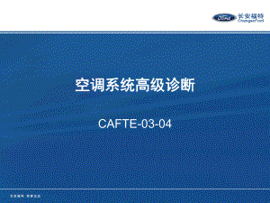 CAFTE-03-04空调系统高级诊断L