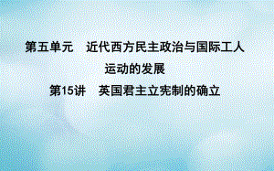 （通史）高考歷史一輪復(fù)習(xí) 第五單元 近代西方民主政治與國際工人運動的發(fā)展 第15講 英國君主立憲制的確立課件