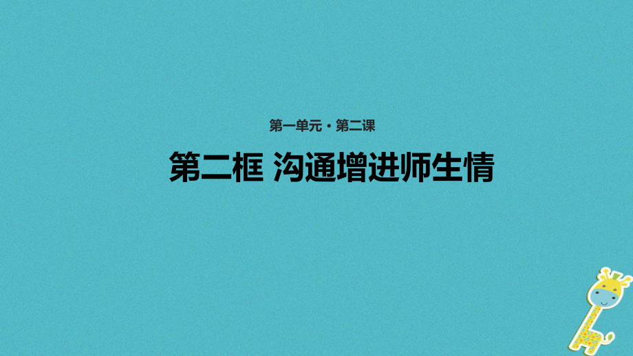 （水滴系列）七年级道德与法治上册 第一单元 相逢是首歌 第2课 我和老师交朋友 第2框《沟通增进师生情》教学课件 鲁教五四制_第1页