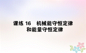 （全國通用）高考物理 全程刷題訓練 課練16 課件