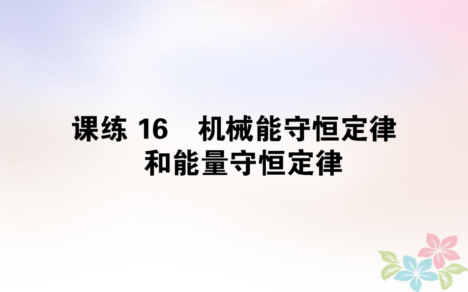 （全國通用）高考物理 全程刷題訓(xùn)練 課練16 課件_第1頁