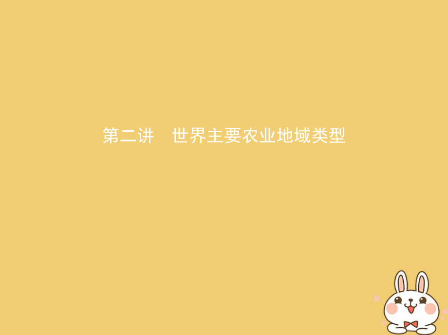 （北京专用）高考地理一轮复习 第三部分 人文地理 第十一单元 农业地域的形成与发展 第二讲 世界主要农业地域类型课件_第1页