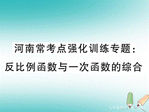 （河南專）九年級(jí)數(shù)學(xué)上冊(cè) 河南?？键c(diǎn)強(qiáng)化訓(xùn)練專題 反比例函數(shù)與一次函數(shù)的綜合習(xí)題講評(píng)課件 （新）北師大