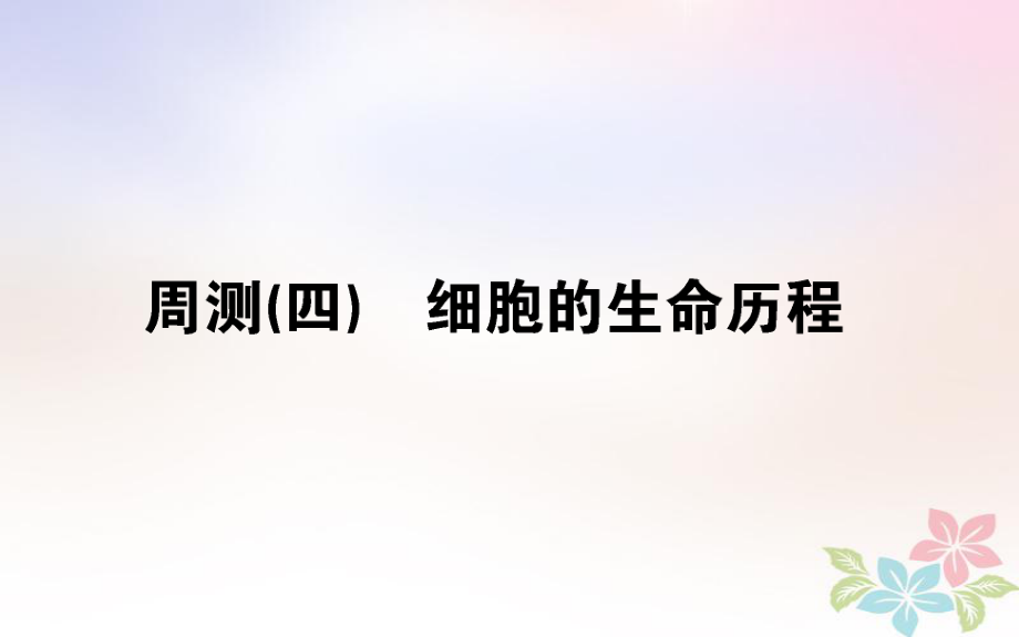 （全國通用）高考生物 全程刷題訓(xùn)練計劃 周測（四）課件_第1頁