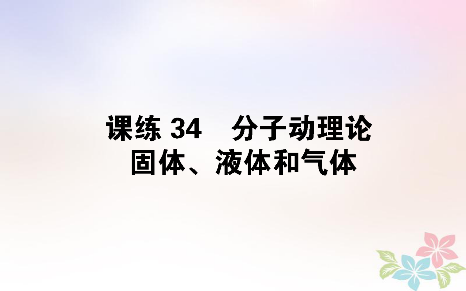 （全国通用）高考物理 全程刷题训练 课练34 课件_第1页