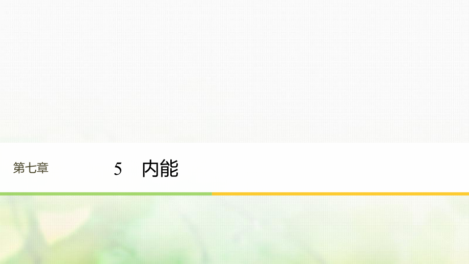 （江蘇專）高中物理 第七章 分子動理論 5 內(nèi)能課件 新人教選修3-3_第1頁