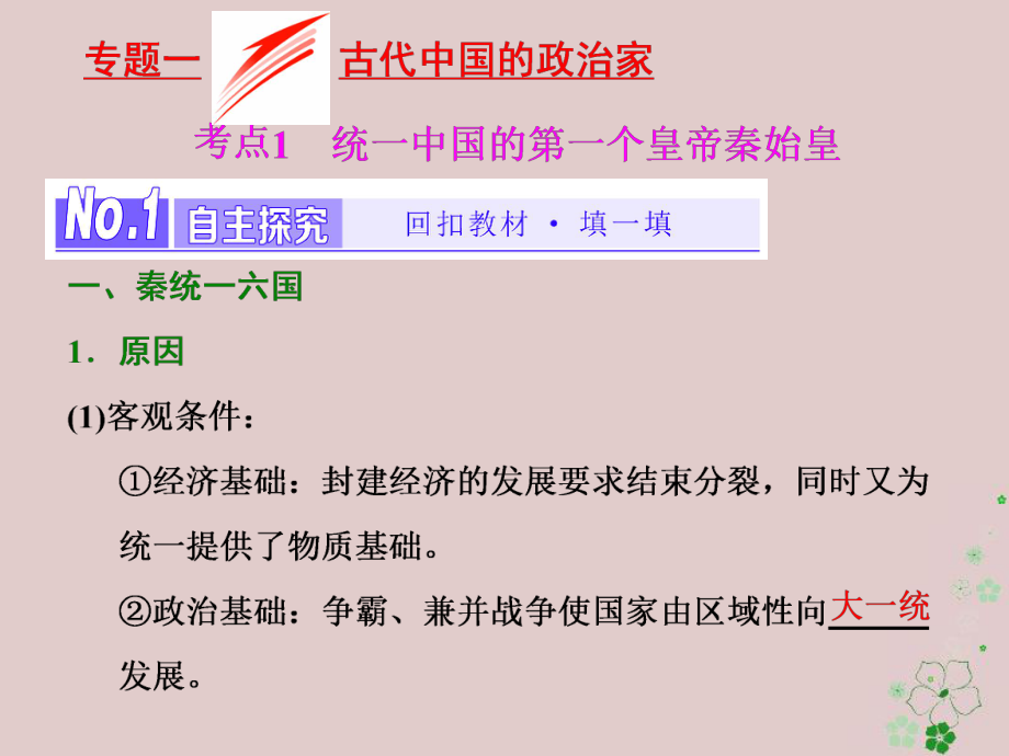 （浙江專）高中歷史 專題1 古代中國(guó)的政治家課件 新人教選修4_第1頁(yè)