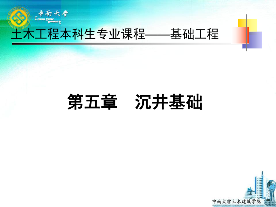 土木工程本科生专业课程第五沉井基础_第1页