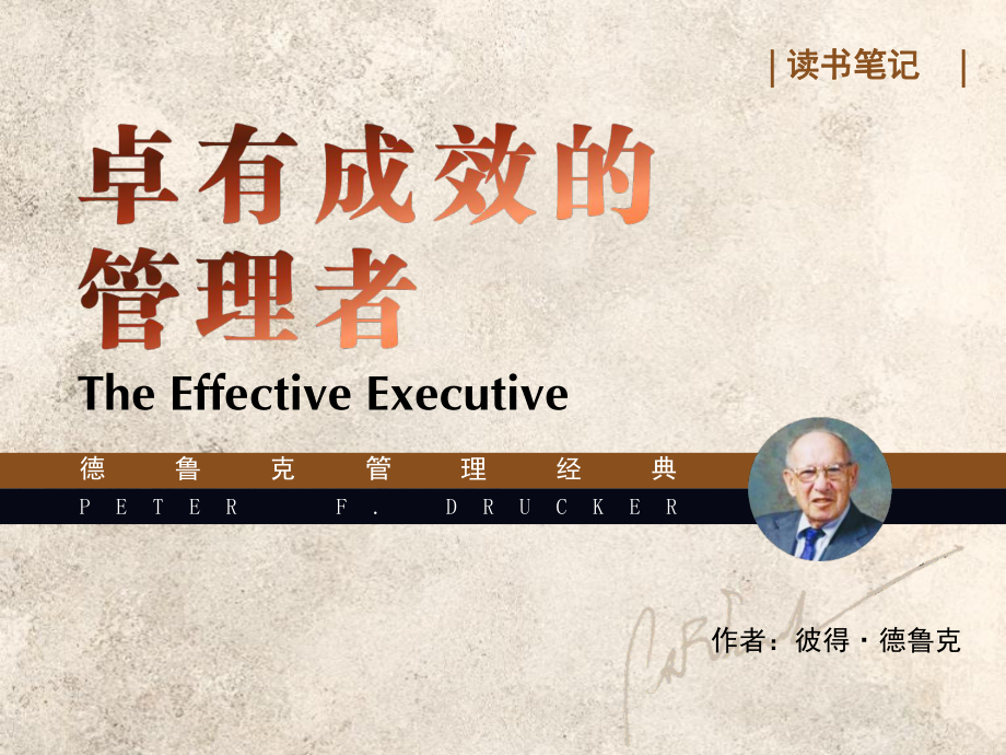 《卓有成效的管理者》.ppt_第1頁