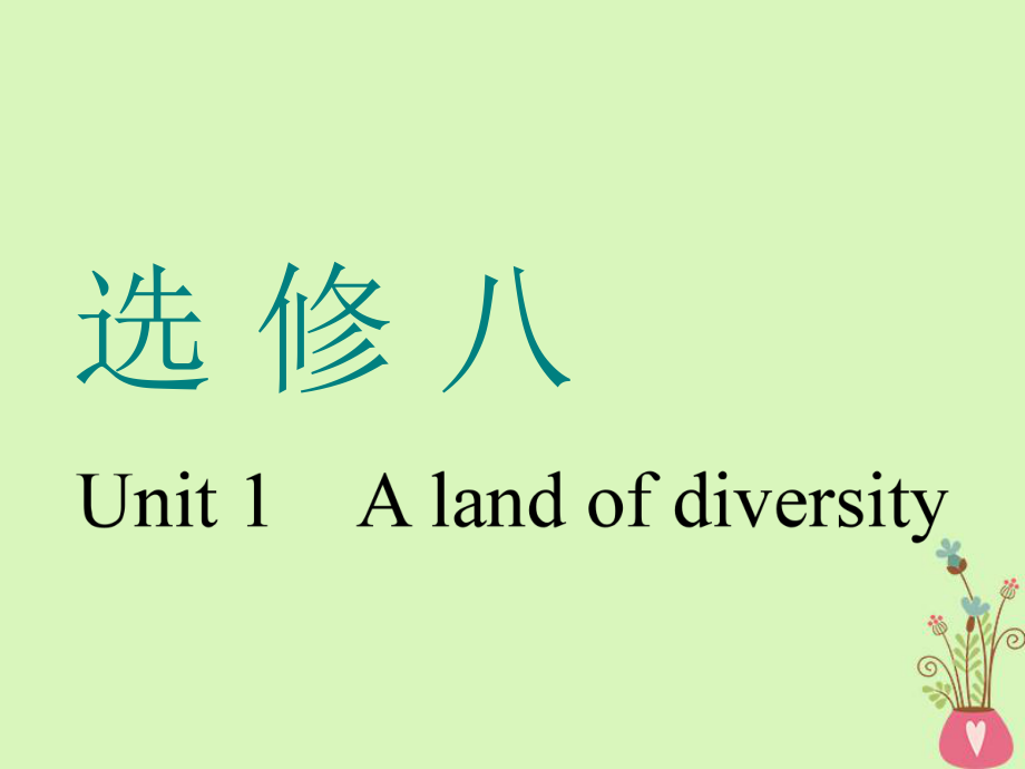 （通用）高考英語一輪復習 Unit 1 A land of diversity課件 新人教選修8_第1頁