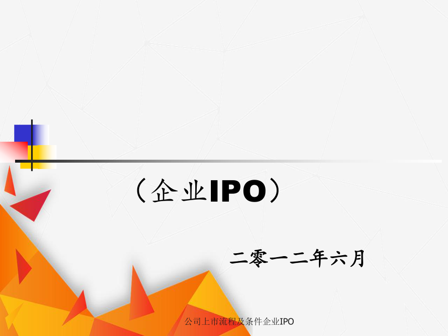 公司上市流程及条件企业IPO_第1页